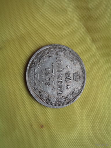 20 копеек 1878 с рубля