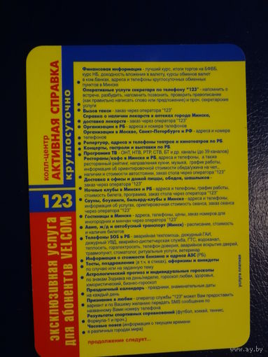 Календарик 2003 г.  123 Активная справка.