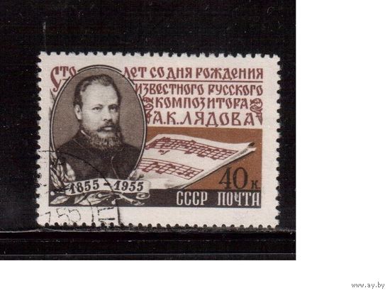 СССР-1955, (Заг.1749),  гаш., А.Лядов
