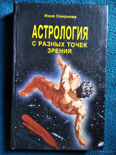 Инна Смирнова. Астрология с разных точек зрения