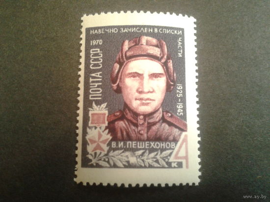 СССР 1970 Пешехонов