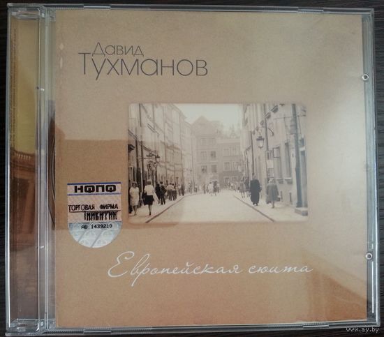 CD Давид Тухманов – Европейская Сюита (2004) Classical Стиль: Contemporary