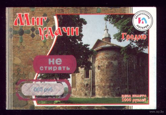 Миг удачи Гродно
