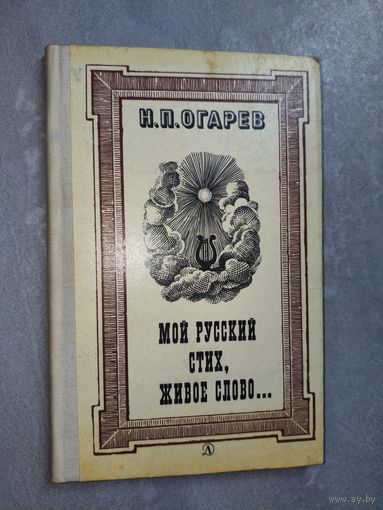 Николай Огарёв "Мой русский стих, живое слово..."
