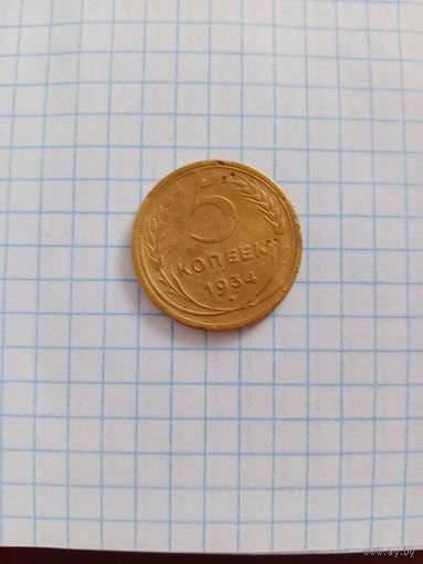 5 копеек 1934 года СССР