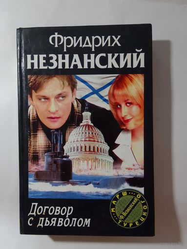 Фридрих Незнанский. Договор с дьяволом