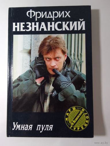 Фридрих Незнанский.  Умная пуля