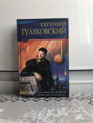 Гуляковский Е. Часовые  вселенной. Игры шестого круга.