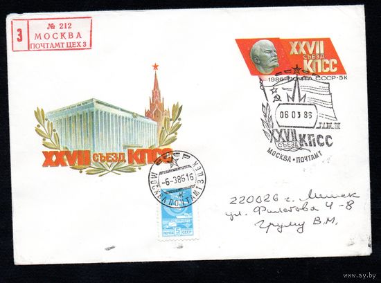 Художественный маркированный конверт СССР со спецгашением прошедший почту N 85-552 (22.11.1985) XXVII Съезд КПСС