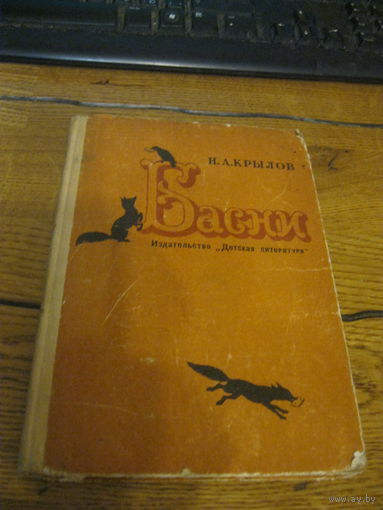 И.А.Крылов Басни 1969 г.