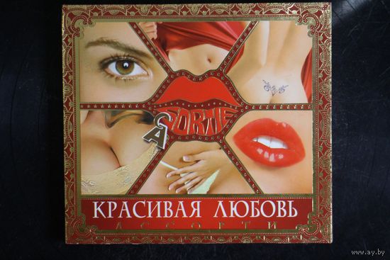 Сборник - Красивая Любовь Ассорти (2006, CD)