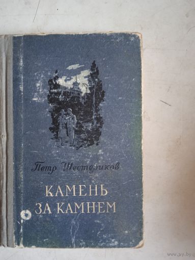 Камень за камнем