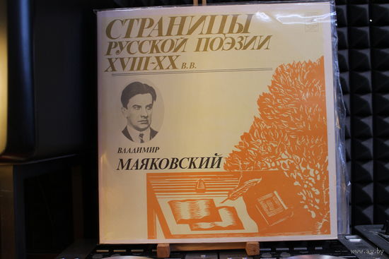 Владимир Маяковский - Страницы Русской Поэзии XVIII-XX вв. (1981, 3xVinyl)