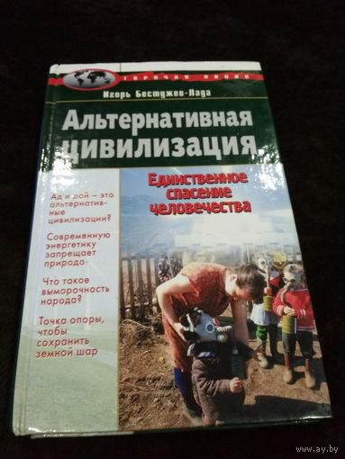 Альтернативная цивилизация