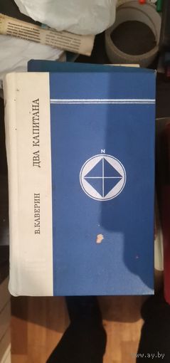 Каверин, Два капитана