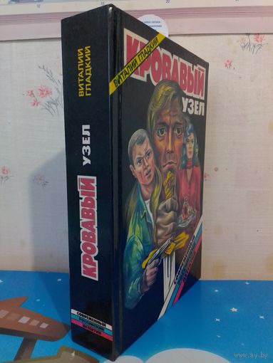 ВИТАЛИЙ ГЛАДКИЙ. КРОВАВЫЙ УЗЕЛ. 1995 ГОД.