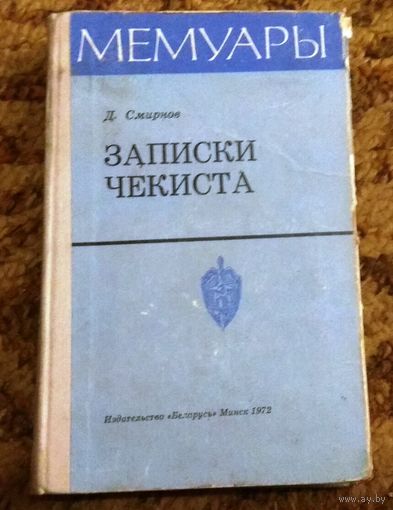 Д.Смирнов "Записки чекиста"