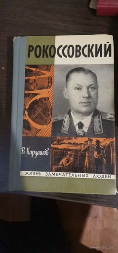 Кардашов, РОКОССОВСКИЙ, ЖЗЛ