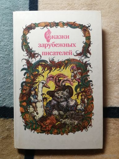 Сказки зарубежных писателей