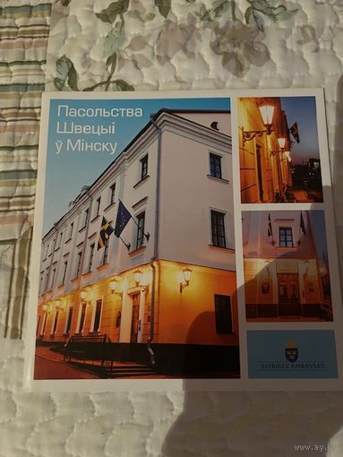 Небольшая книга про историю здания Посольства Швеции в Минске ул Рэвалюцыйная 15