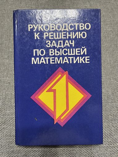Руководство к решению задач по высшей математике, Е.И. Гурской. Ч.1