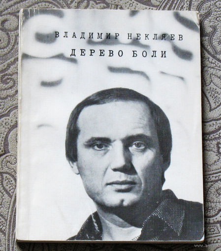 Владимир Некляев Дерево боли. Стихи и поэмы.