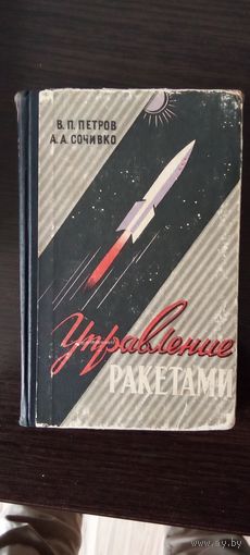 Управление ракетами
