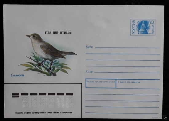 Конверт Россия 1992 Певчие птицы Соловей