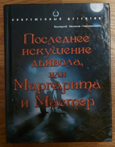 ПОСЛЕДНЕЕ ИСКУШЕНИЕ ДЬЯВОЛА или МАРГАРИТА и МАСТЕР.  В.Иванов-Смоленский.  Детективная версия гениального произведения