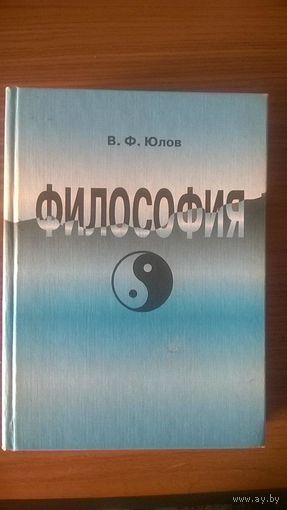 Юлов В.Ф. Философия. Проблемный курс лекций для вузов 1998 тв. пер.