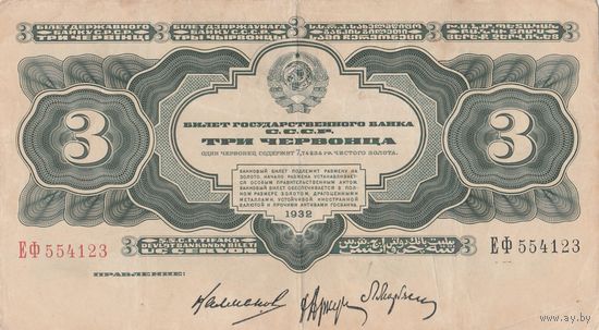 Оригинальная банкнота - 3 червонца 1932 года