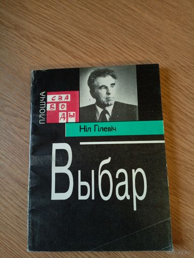 Н.Гiлевiч"Выбар"\047