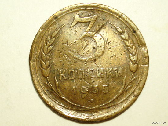 3 копейки 1935 Старый тип