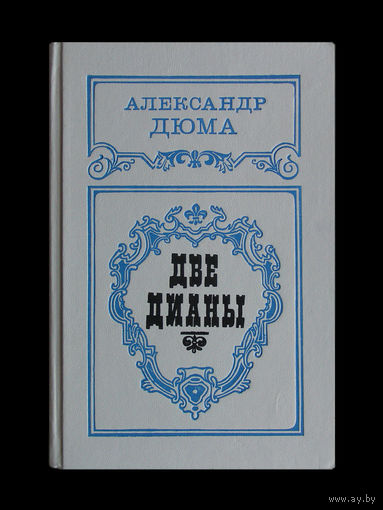 Александр Дюма. Две Дианы.