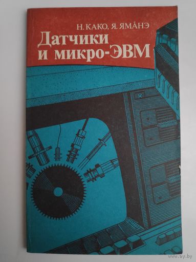 Датчики и микро-ЭВМ.