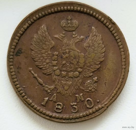 2 копейки 1830 КМ АМ