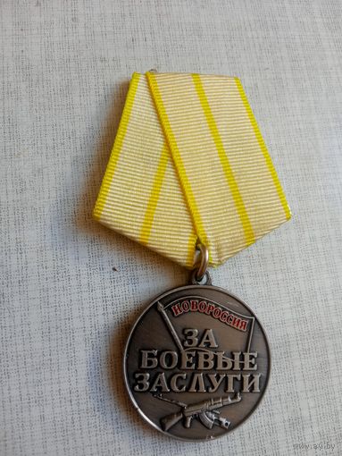 Медаль. За боевые заслуги. Новороссия.