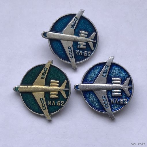 ИЛ-62 3 зн разноцветы