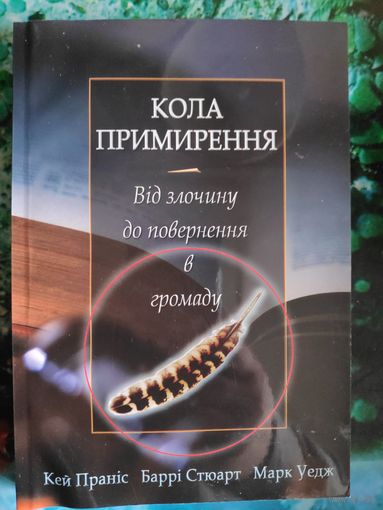 Кола примирення. Від злочину до повернення в громаду. (на украинском)