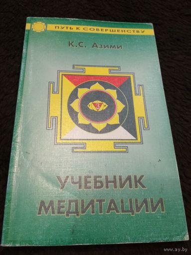 Учебник медитации