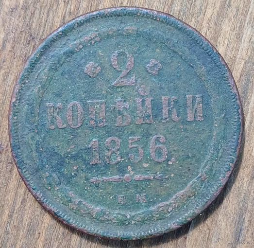 2копейки 1856год