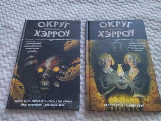 Каллен Банн, Тайлер Крук. Округ Хэрроу. Том 2-3.