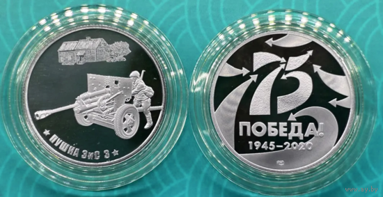 Жетон 75 лет Победы Пушка ЗиС 3 Гознак СПМД