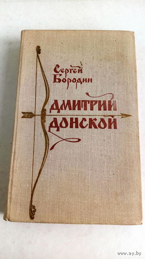 Сергей Бородин. Дмитрий Донской