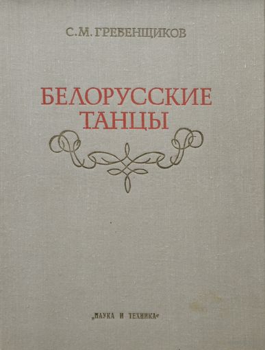 С. М. Гребенщиков "Белорусские танцы"