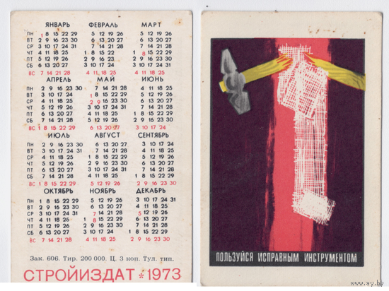 Календарь Пользуйтесь исправным инструментом 1973