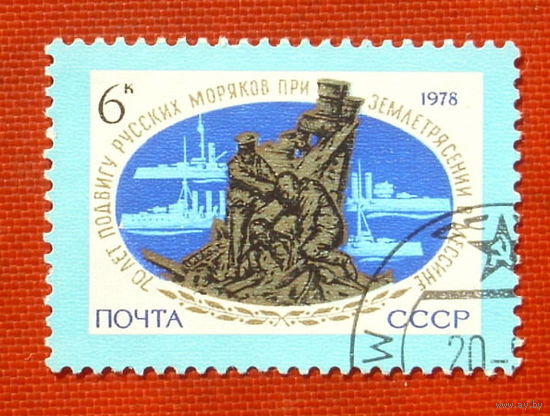 СССР. 70 лет подвигу русских моряков при спасении жителей Мессины во время землетрясения. ( 1 марка ) 1978 года. 5-8.