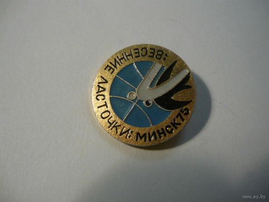 Весенние ласточки : Минск 75