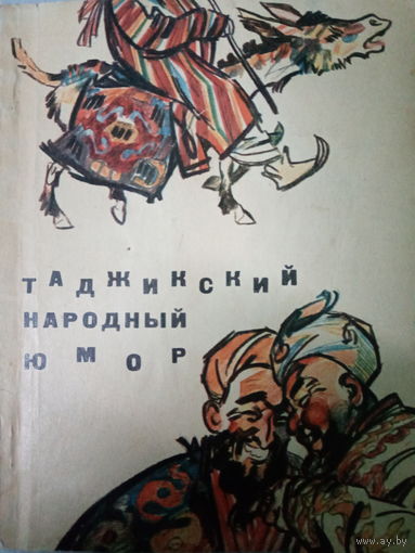 Таджикский народный юмор