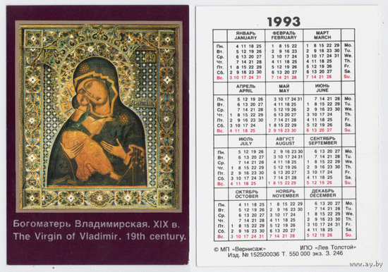 Календарь религия, Богоматерь Владимирская 1993